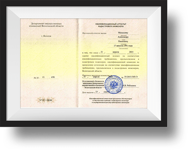 Аттестат кадастрового инженера Малышева А.П.