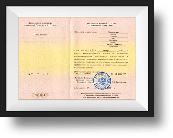 Аттестат кадастрового инженера Малышевой Н.П.